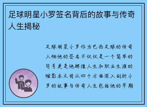 足球明星小罗签名背后的故事与传奇人生揭秘
