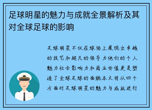 足球明星的魅力与成就全景解析及其对全球足球的影响