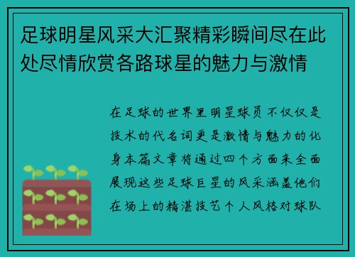 足球明星风采大汇聚精彩瞬间尽在此处尽情欣赏各路球星的魅力与激情
