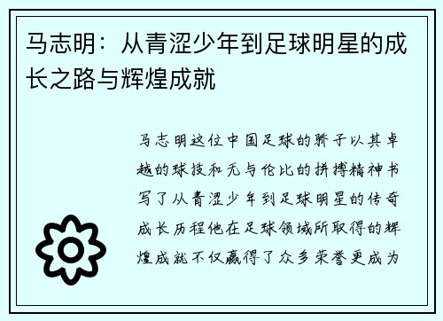 马志明：从青涩少年到足球明星的成长之路与辉煌成就